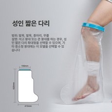 깁스 방수 목욕 발 골절 커버 팔 다리 부상 석고 무릎, 1개