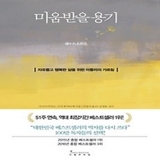[개똥이네][중고-상] 미움받을 용기
