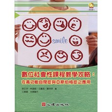 心理出版 數位社會性課程教學攻略：在高功能自閉症與亞斯伯格症之應用（附光碟）