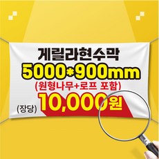 게릴라현수막 거리현수막 사이즈 5000mm*900mm, 1.열재단