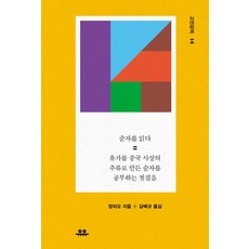 순자를 읽다: 유가를 중국 사상의 주류로 만든 순자를 공부하는 첫걸음, 유유, 양자오