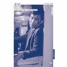 휴일 -KOFA 영화비평총서-1 1968년 겨울 남산에서 길을 잃고 서울을 떠돌면서, 앨피, 앨피null
