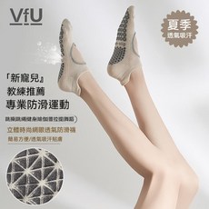 VFU 運動襪 瑜伽襪 防滑止滑襪 夏款透氣網眼露背點膠薄款專業女健身襪 普拉提襪子 舞蹈襪 防臭襪