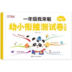 促銷 幼小銜接入學準備一年級我來啦幼小銜接測試捲拚音語言數學練習本 番茄書屋, 一年級我來啦-【語言1】測試卷