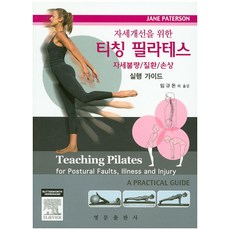 改善姿勢的皮拉提斯教學：姿勢不良 疾病 損傷, Jane Paterson, 英文出版社