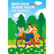 에이든 아이와 국내여행 가이드북 개정증보판, 이정기, 타블라라사, 타블라라사