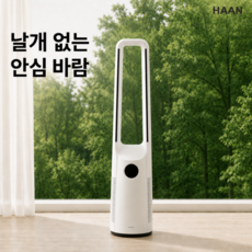 [26년형 슬림쾌풍] 한경희 날개없는 선풍기 BLDC 저소음 타워형 리모컨 무드등 가정용 스탠드 서큘레이터, HAAN-FANLESS