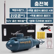 RC보트 잠수함 서브마린 원격 무선 배터리 6채널, 공식 표준, 6채널 네이비 충전 키트, 1개