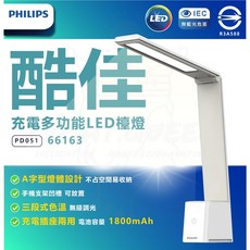 PHILIPS 飛利浦 66163 酷佳 全光譜 充電 多功能檯燈 (PD051) 檯燈 閱讀燈 插座 桌燈 小夜燈