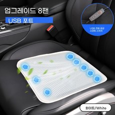 ANYOU 선풍기 방석 여름 자동차 쿨러 USB 젤, 1개, 화이트