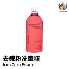 【HoJ】TAC system Iron Zero Foam 去鐵粉洗車精 泡沫精 鍍膜車必備 汽車美容 自助洗車, 1個