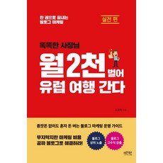 똑똑한 사장님월 2천 벌어 유럽 여행 간다: 실전 편:한 권으로 끝내는 블로그 마케팅, 레몬북스, 오윤록