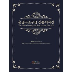 medicalstar 緊急救護新詞詞典, 朴喜眞