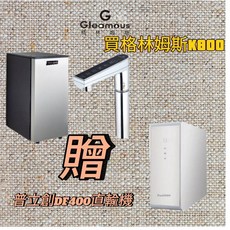 Gleamous 格林姆斯 冷熱雙溫觸控廚下型飲水機 搭配 普立創 DF400 直輸機, K800
