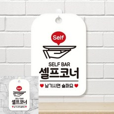 SELF BAR 셀프코너 남기시면 팻말 흰색 사인물 간판, 상세페이지 기재, 상세페이지 기재, 상세페이지 기재