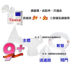 Spectra 貝瑞克9plus配件組 適用9S, 1個