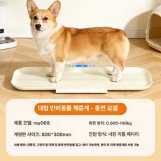 대형견 체중계 반려견 동물 측정기 몸무게 애완 강아지, 1개, 2. 대형 충전식 [100kg] 분리형, 기본 모델명/품번