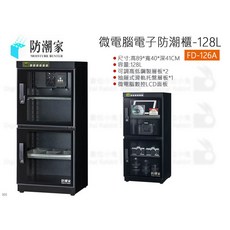 防潮家 FD-126A 微電腦電子防潮箱 128公升, 1個