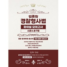 임종희 경찰형사법 파이널 모의고사 시즌 4, 선샤인유니북스