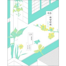 서울 화양연화