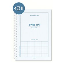 한자를 쓰다 4급 한자 노트, 1개, 4급 II 화이트