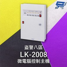 昌運 Garrison LK-2008 微電腦控制主機 盜警八區 快速偵測 終端電阻防破壞設計, 1個