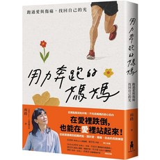 木馬文化 用力奔跑的媽媽：長跑練習，從育兒崩潰到找回自我的女性成長故事, 雨路