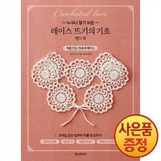 누구나 알기 쉬운 레이스 뜨기의 기초 핸드북 + 사은품증정, 한스미디어, .