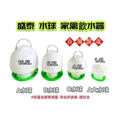 盛泰 吊水球 雞水球 飲水器, 1個, C水球4.2L【超取限3個】