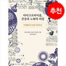 마이크로바이옴 건강과 노화의 비밀 (큰글자도서) + 쁘띠수첩 증정, 파라사이언스, 브렛 핀레이