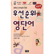 우선순위 영단어(중학):중학교 단어실력 쑥쑥, 비전, 영어영역