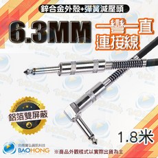隔日到貨寶弘】鋅合金緩衝頭 6.3 6.35 6.5MM 90度L型彎頭 單聲道麥克風線吉他連接線, 1個, 1.8公尺