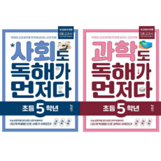 [키출판사] 초등 5학년 사회 + 과학 독해가 먼저다(2022년 교육과정반영) 2권세트/ 독해와 교과 공부를 한 번에 끝내는 교과 독해 프로그램, 키출판사