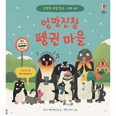 엉망진창 펭귄 마을 친절한 예절학교 생활 예절, 어스본코리아, 없음