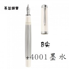 長益鋼筆 百利金 pelikan m405 銀白色鋼筆，附贈4001墨水，書寫流暢，送禮自用皆宜, Ｂ尖+4001(備註顏色)