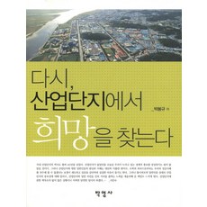 다시 산업단지에서 희망을 찾는다, 박영사, 박봉규