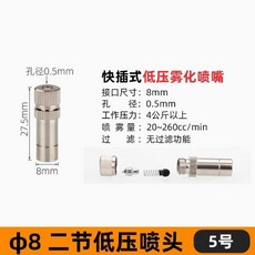 無品牌 Φ6Φ8 快插低壓霧化噴嘴 細霧降溫加濕除塵 養殖消毒除臭噴頭, 8mm二節噴頭5號,10個