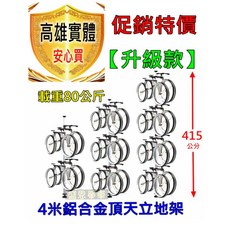 【高雄實體】盛恩 升級款 四公尺 鋁合金 頂天立地架 2組 自行車 腳踏車 掛勾 掛車架 停車, 4公尺《最新款》超硬尼龍掛鉤款, 1個