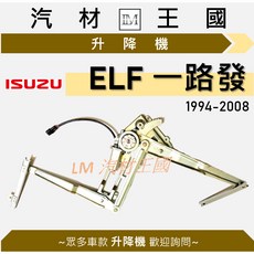 ISUZU 五十鈴 ELF 1994-2008年 電動窗 昇降機, 1個, 前右 FR,12V