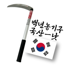 백년농기구 국산 스텐 낫 풀베기 가지치기, 1개