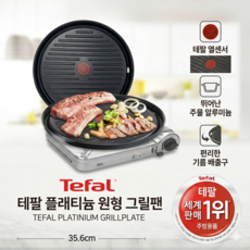 테팔 플래티늄 원형 그릴팬, 35.6cm, 1개
