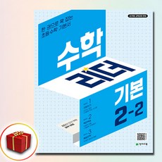 수학리더 기본 2-2 (2026년용) : 한 권으로 꽉 잡는 초등수학 기본서, 수학영역, 초등2학년
