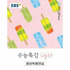 EBS 수능특강 Light 영어독해연습 2026년 - 수능특강 풀기 전 단계, 9788954795548