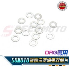 Speedmoto SYM DRG158 齒輪油墊片 SOMOTO, 1個