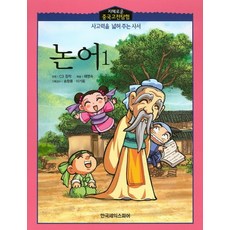 논어 1, 한국셰익스피어