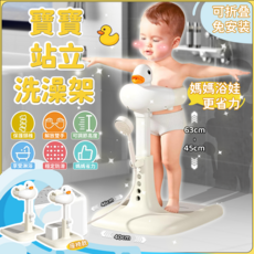 解放媽媽雙手 站立洗澡架 可調節免安裝 寶寶洗澡架 兒童洗澡架 嬰兒洗澡架 寶寶洗澡台 洗澡架 寶寶浴架, 鴨子款 可調節高度 卡其色, 1個