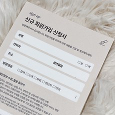 회원가입 신청서(sign up) - 떡메모지(미용실/네일샵/속눈썹/피부 뷰티샵/ 에스테틱/ 피부관리샵/필라테스/요가/헤어샵/멤버십 신청서/서식지 동의서), 5권+1권