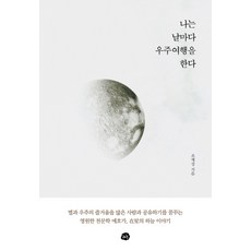 我每天都去宇宙旅行, 曹宰成, 星