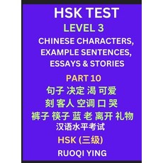(영문도서) HSK Test Level 3 (Part 10)- Chinese Characters Example Sentences Essays & Sto... Hardcover, Hsk Level Test Series, English, 9798887547367