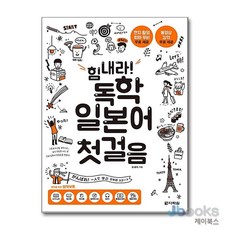 힘내라 독학 일본어 첫걸음, 다락원
